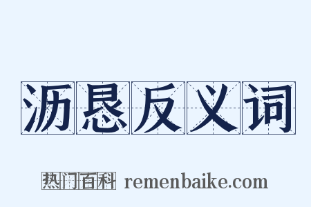 沥恳反义词是什么意思的图片
